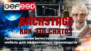 Как снимали производство антистатической мебели GEFESD