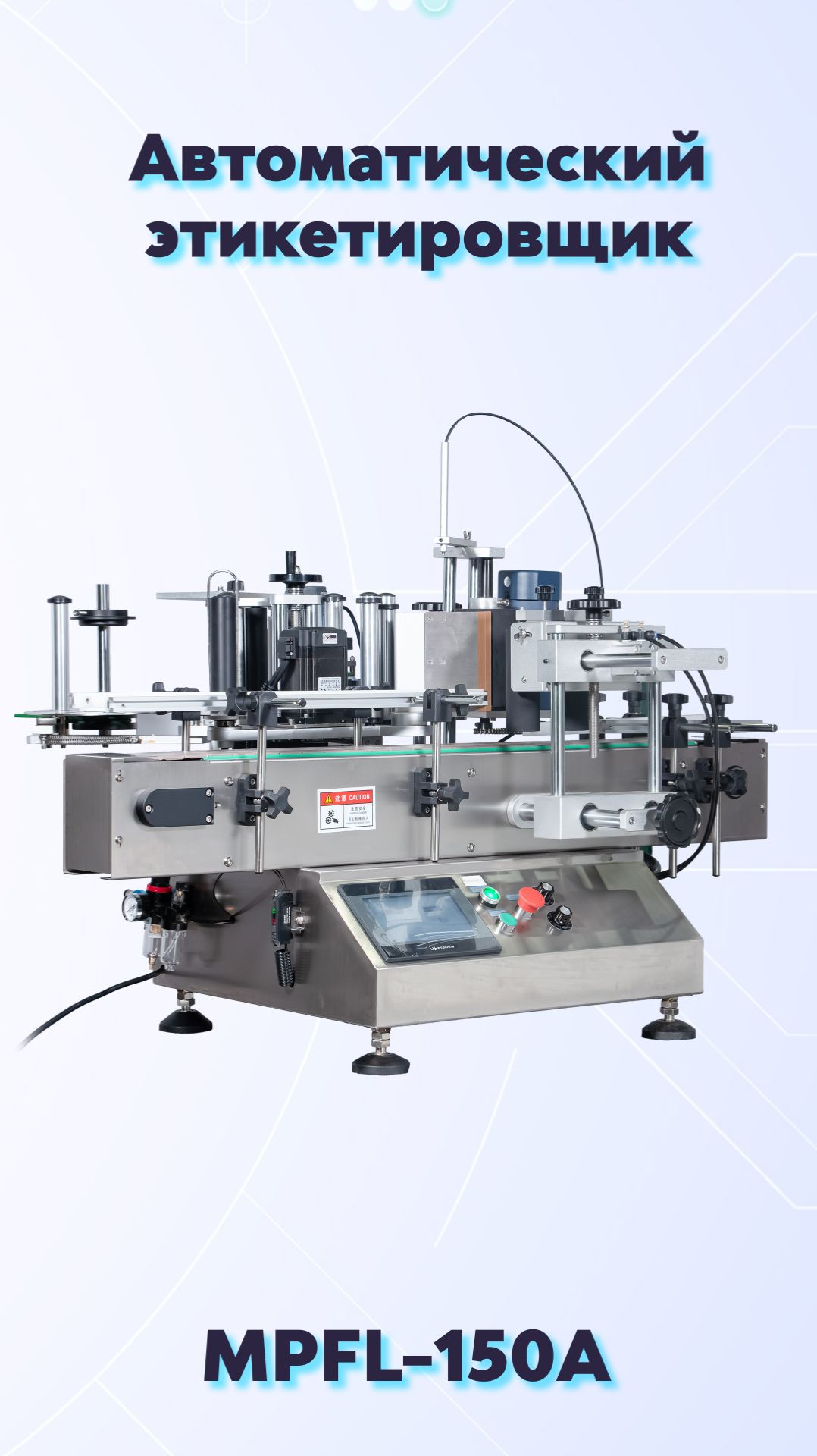 Автоматический этикетировщик MPFL-150A для круглой тары смотреть онлайн