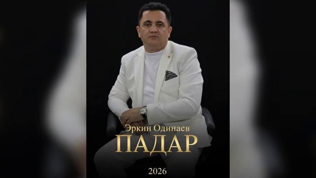Эркин Одинаев шеъри Муставлӣ Урметан «ПАДАР» 2026 смотреть онлайн