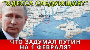какие планы у Путина на 1 февраля? РЕКОРДНЫЙ УДАР РОССИИ: Следующая цель — Одесса?