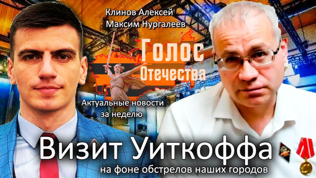 Визит Уиткоффа на фоне обстрелов наших городов - Клинов Алексей, Нургалеев Максим смотреть онлайн