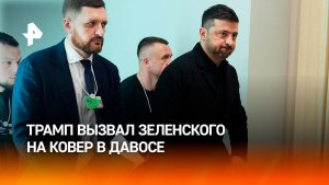 Кислая мина и "украинские завтраки": Трамп вызвал Зеленского на ковер в Давосе