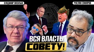 Совет мира: как Трамп строит мировое правительство | Владимир Васильев и Руслан Сафаров