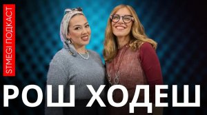 Как найти гармонию между земным и духовным — раббанит Элишева Гладштейн // подкаст РОШ ХОДЕШ