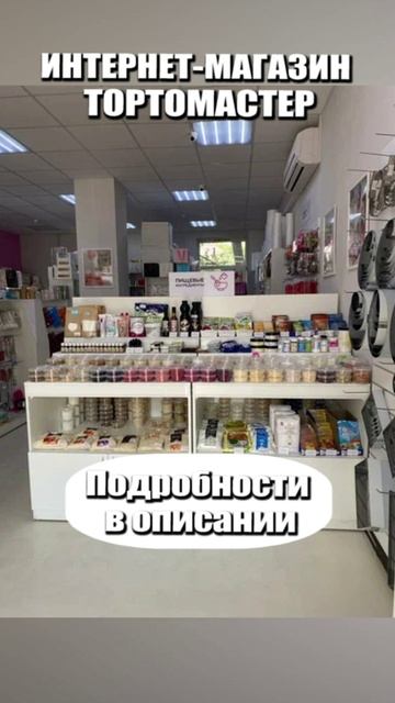 🍰 Всё для кондитерского творчества в «Тортомастер»! ✨ смотреть онлайн