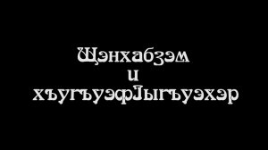 «Щэнхабзэ хъугъуэфIыгъуэхэр»