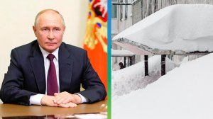 Путин дал поручение помочь Камчатке в борьбе с ликвидацией последствий снегопадов
