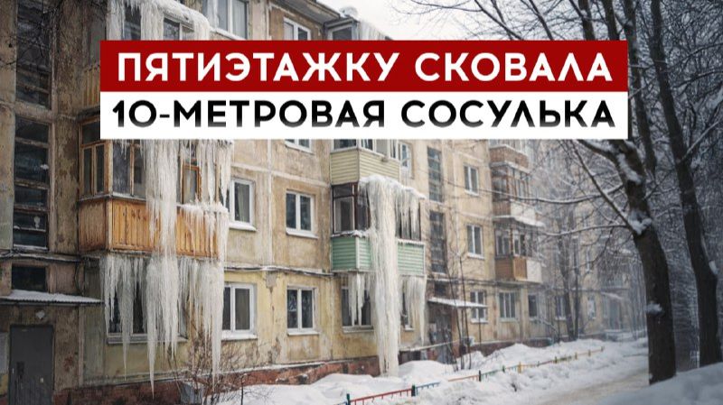 Пятиэтажку сковала 10-метровая сосулька смотреть онлайн