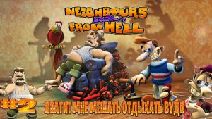 Neighbours Back From Hell прохождение хватит мне мешать отдыхать вуди часть #2
