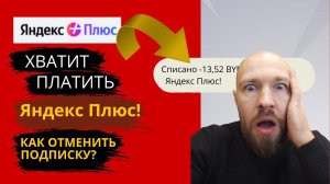 Как отключить Яндекс Плюс и отменить подписку — пошаговая инструкция