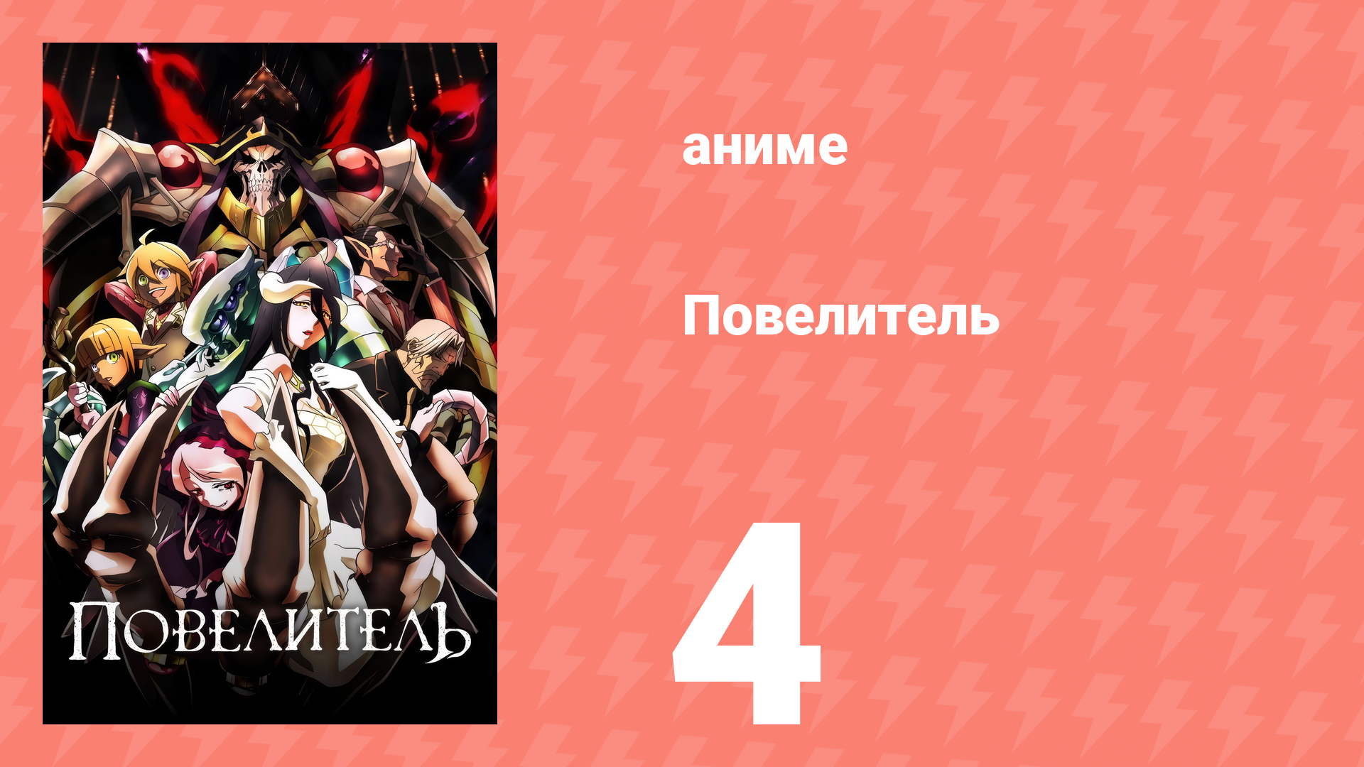 Повелитель 1 сезон 4 серия (аниме-сериал, 2015) смотреть онлайн