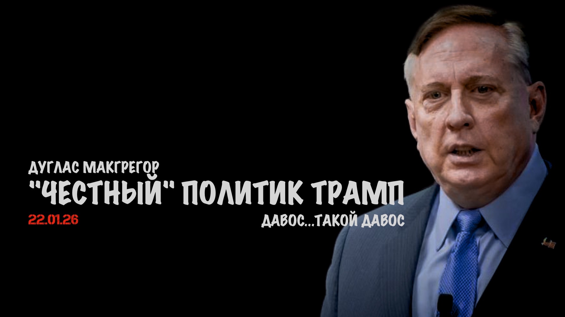 "Честный" политик Трамп | Дуглас Макгрегор | Douglas Macgregor смотреть онлайн