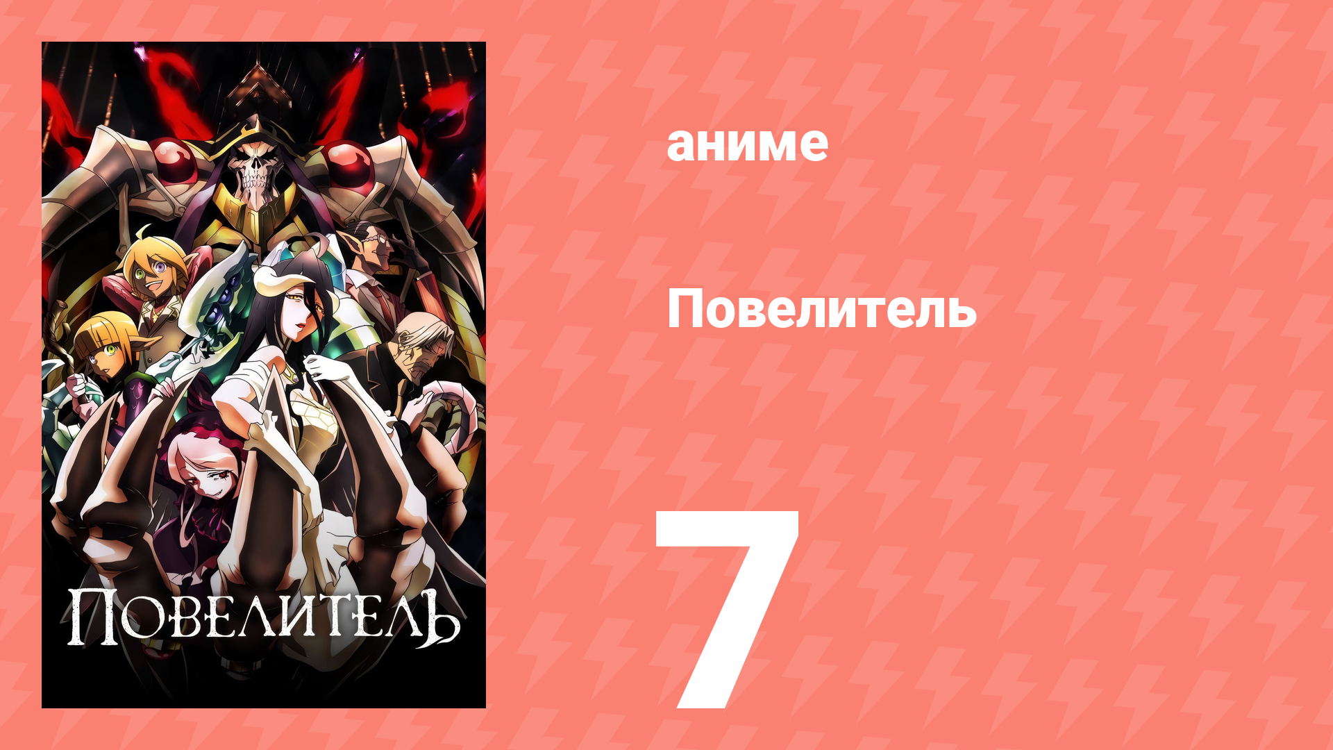 Повелитель 1 сезон 7 серия (аниме-сериал, 2015) смотреть онлайн