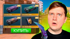 Открыл и оценил все кейсы из магазина в Standoff 2