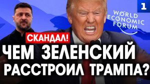 Чем Зеленский расстроил Трампа?