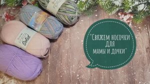 ✨СП "Свяжем носочки для мамы и дочки -3✨ Вступление✨