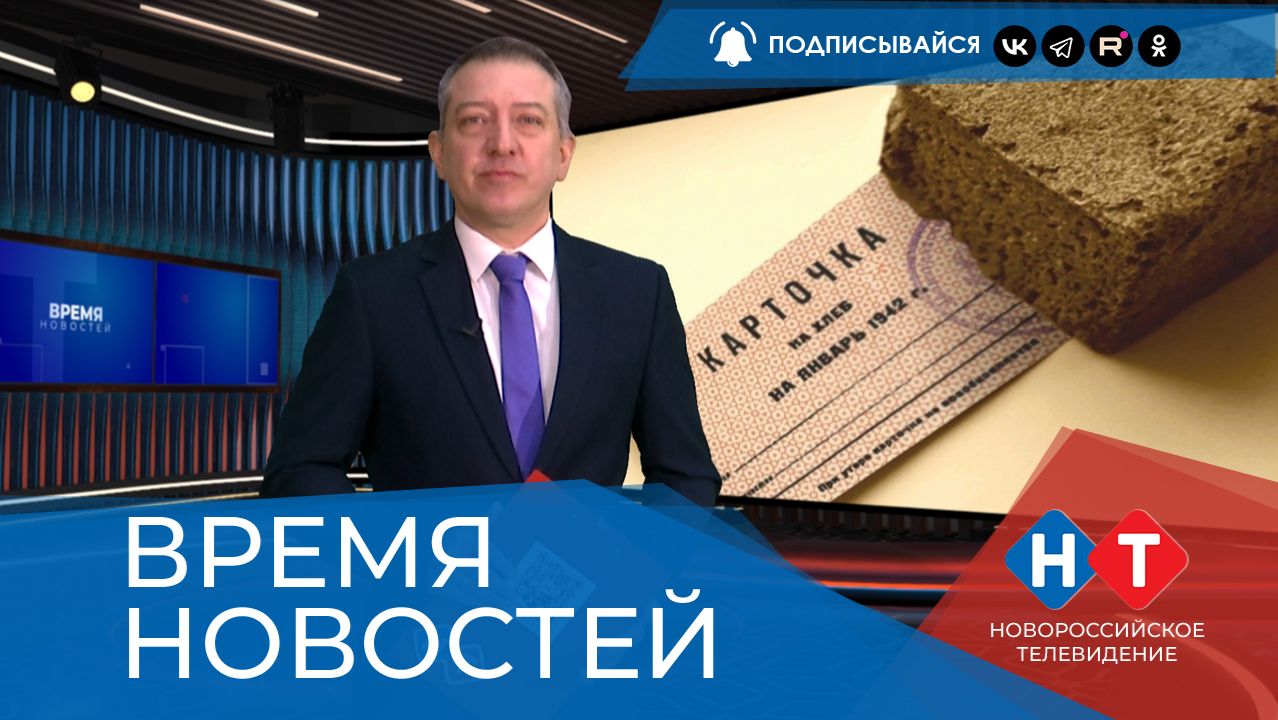 ВРЕМЯ НОВОСТЕЙ 22 Января 2026 года смотреть онлайн