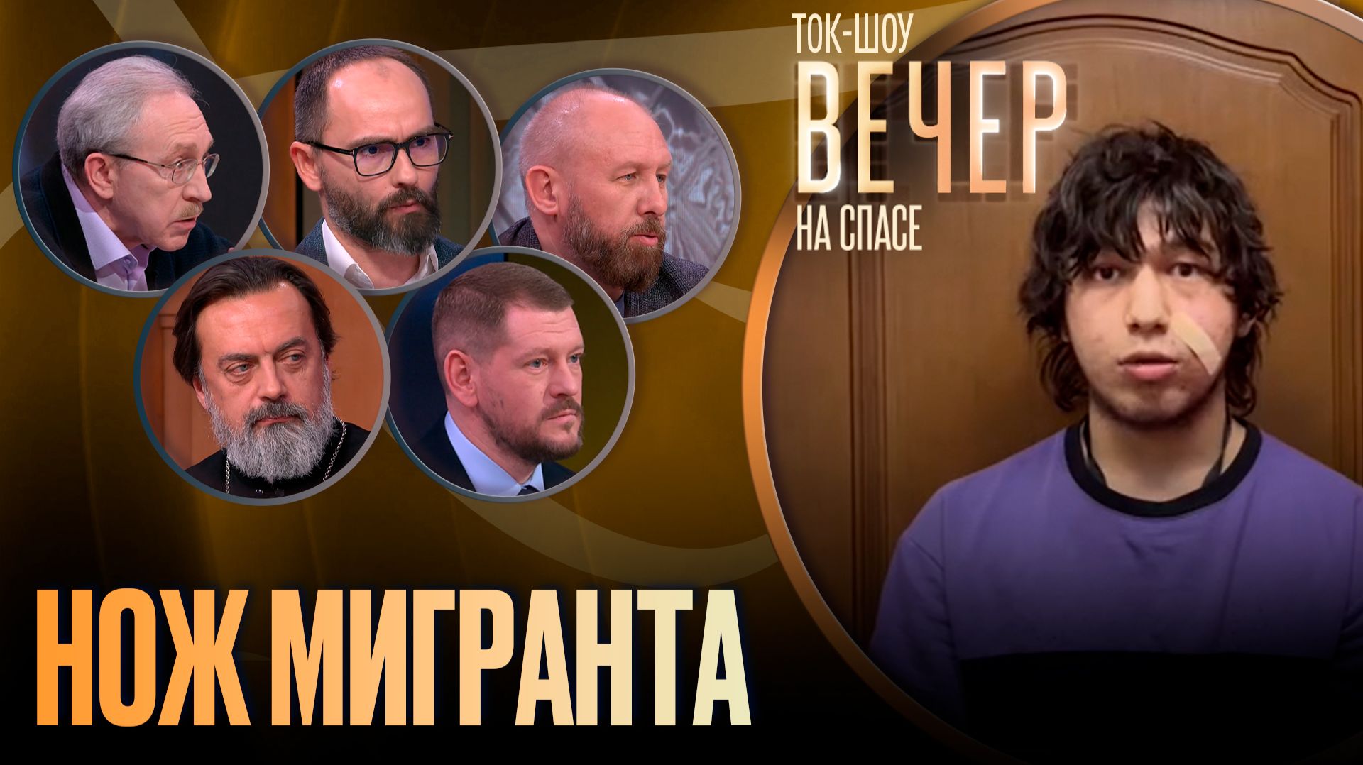 Нож мигранта