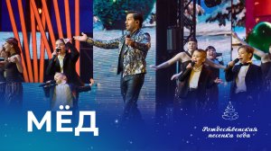 АРТУР ПИРОЖКОВ И СТУДЕНТЫ АКАДЕМИИ ИГОРЯ КРУТОГО – МЕД (Рождественская песенка года)