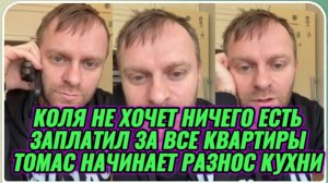 САМВЕЛ АДАМЯН, КОЛЯ НИЧЕГО НЕ ХОЧЕТ ЕСТЬ, ЗАПЛАТИЛ ЗА ВСЕ КВАРТИРЫ, ТОМАС НАЧИНАЕТ РАЗНОС КУХНИ..