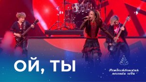 АДЕЛЬ STAR И ГРУППА "НЕЙРОСЕТЬ" – ОЙ, ТЫ (Рождественская песенка года)