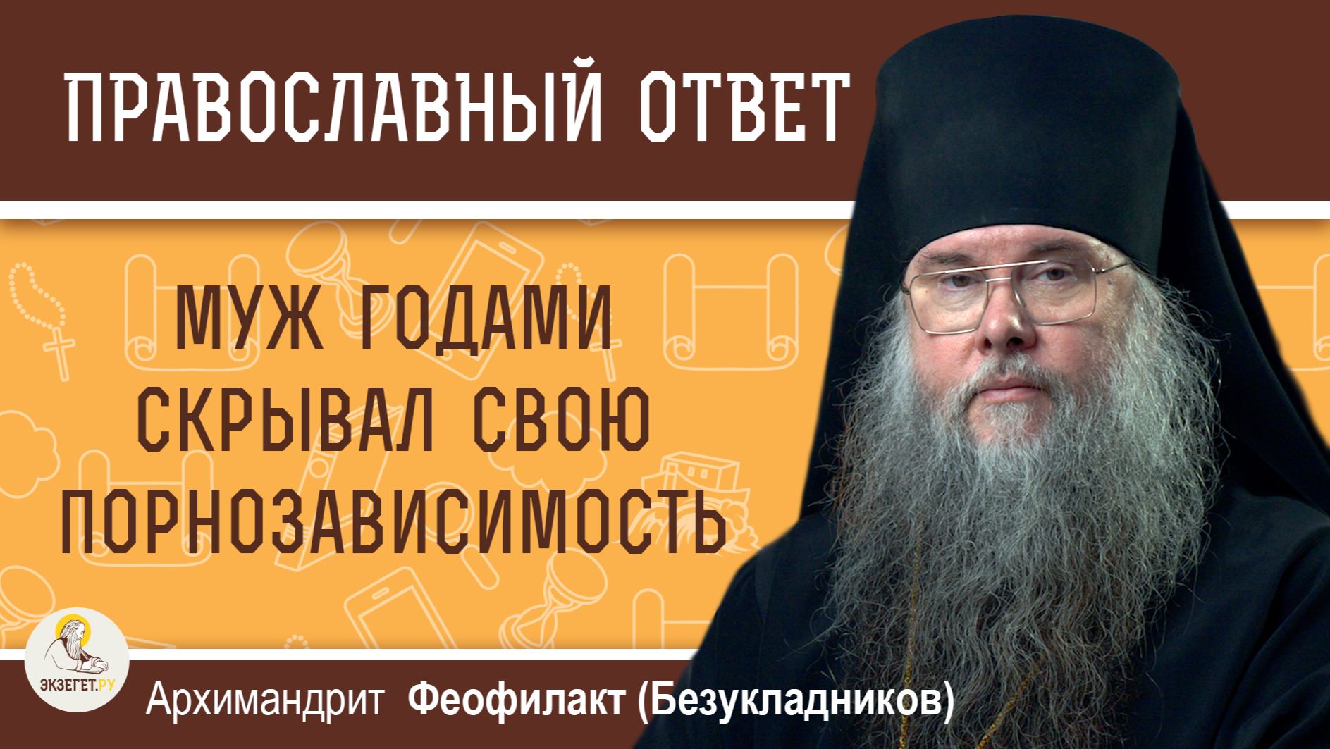 Муж годами скрывал свою порнозависимость. Архимандрит Феофилакт (Безукладников) смотреть онлайн