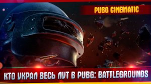 Пабг Топ Моменты l Кто Украл Весь Лут? l MAROPLAY.