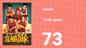 Слэм-данк 73 серия (аниме-сериал, 1993)