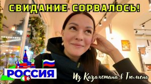 198 В ТЮМЕНИ на свидании с мужем! Скоро уедет / канал переселенцев