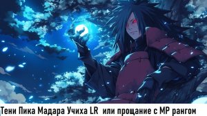 Тени Пика Всепоглощающий Мадара LR предрелизный обзор. | Тени Пика | Стрим #тени_пика