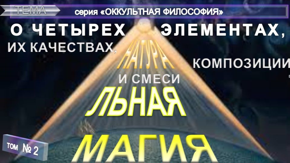 (2) НАТУРАЛЬНАЯ МАГИЯ - О 4-х ЭЛЕМЕНТАХ - ОККУЛЬТНАЯ ФИЛОСОФИЯ - компиляция втч АГРИППА (1486-1535) смотреть онлайн