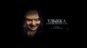 Улыбка. Зарождение зла - русский трейлер