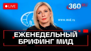 Захарова. Брифинг по вопросам внешней политики. 22 января. Трансляция