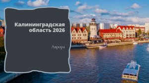 Калининградская область 2026