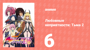 Любовные неприятности: Тьма 2 6 серия (аниме-сериал, 2008)