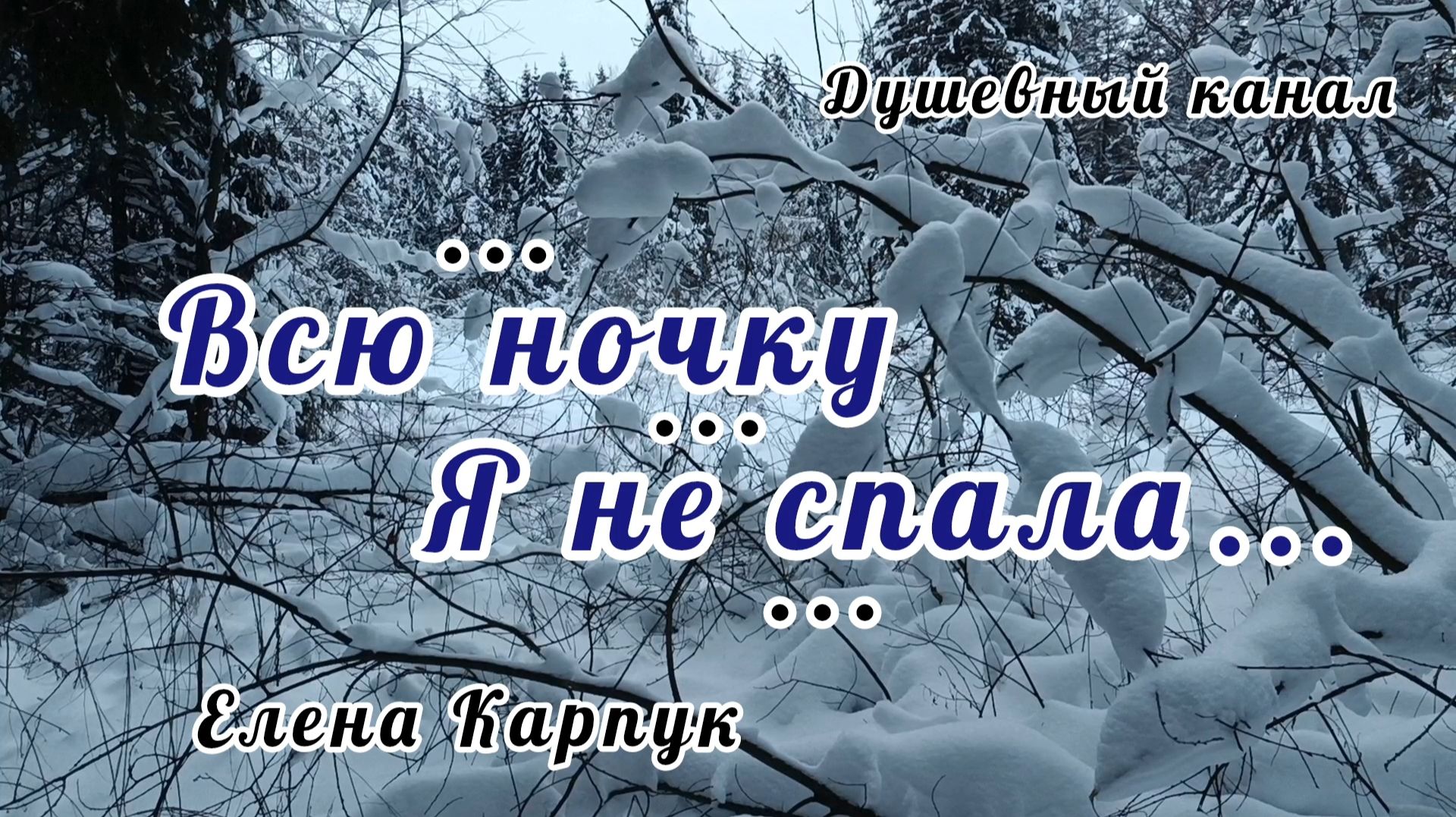 ВЫ ТОЛЬКО ПОСЛУШАЙТЕ ЭТУ ПЕСНЮ! ВСЮ Я НОЧКУ НЕ СПАЛА смотреть онлайн