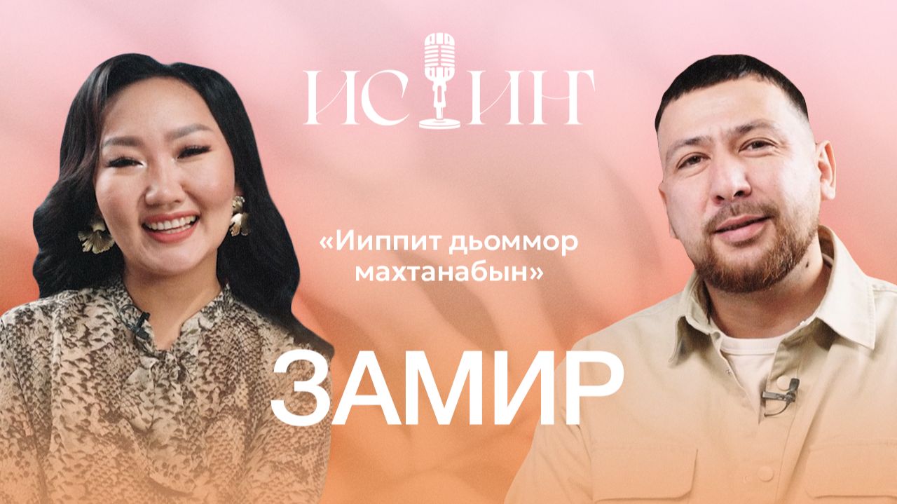 Замир - "Истиҥ" подкаст с Миленой Борисовой смотреть онлайн
