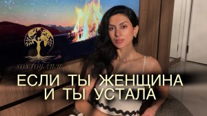 Если ты женщина и ты устала. Это видео для тебя