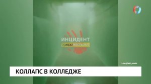 Коллапс в колледже