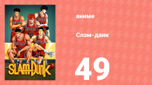 Слэм-данк 49 серия (аниме-сериал, 1993)