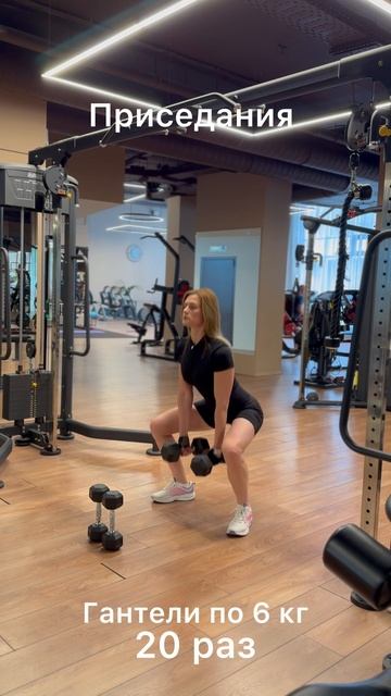 Приседания с гантелями