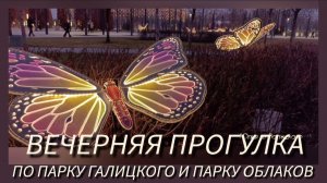 Как выглядят Парк Галицкого и Парк Облаков в конце января в бесснежные дни✅