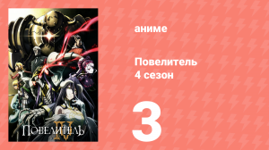 Повелитель 4 сезон 3 серия (аниме-сериал, 2022)