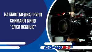 На МАКС МЕДИА ГРУПП снимают кино "Елки южные"