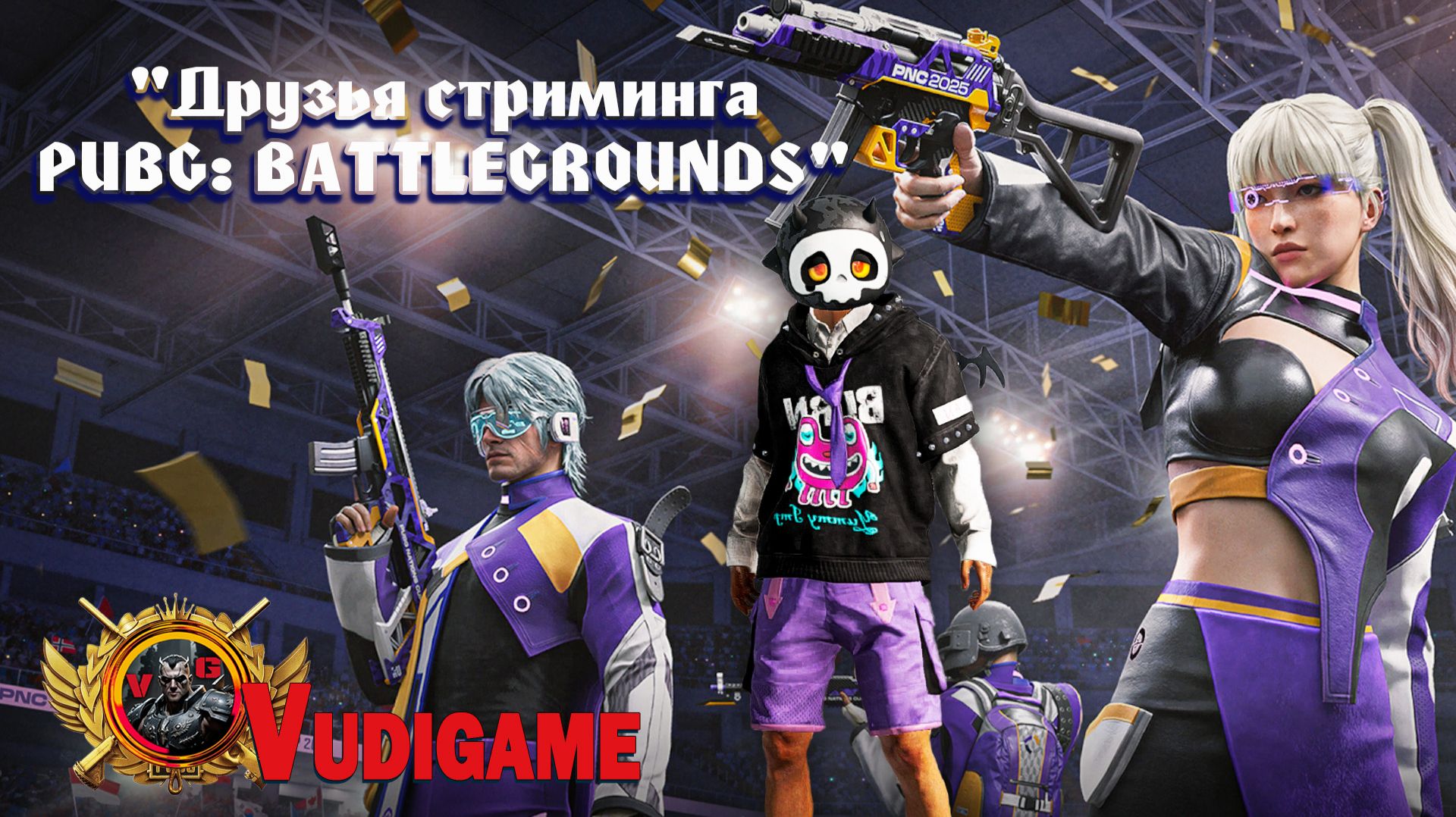 PubgBattlegrounds друзья стриминга! 2026