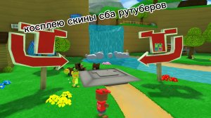 gold bear косплеит скины сба рутуберов!