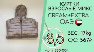 520-001 #3258 Куртки взрослые микс Крем+Экстра Осень-зима ОАЭ