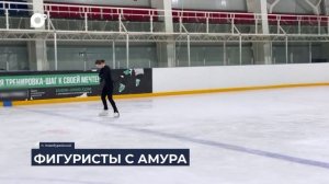 Дальний Восток на связи / Чемпионы с Амура