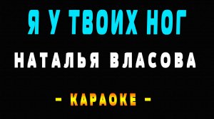 Караоке Наталья Власова - Я у твоих ног