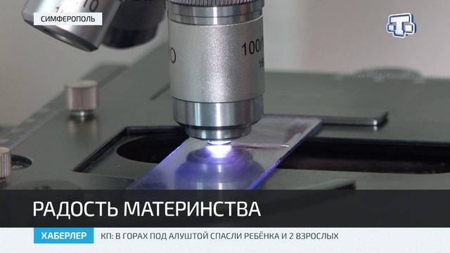 В Симферопольском родильном доме №2 зафиксировано более140 родов с начала года смотреть онлайн